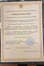 Свидетельство Минюста