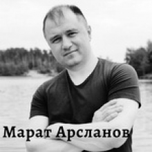 Арсланов Марат