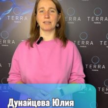 Дунайцева Юлия