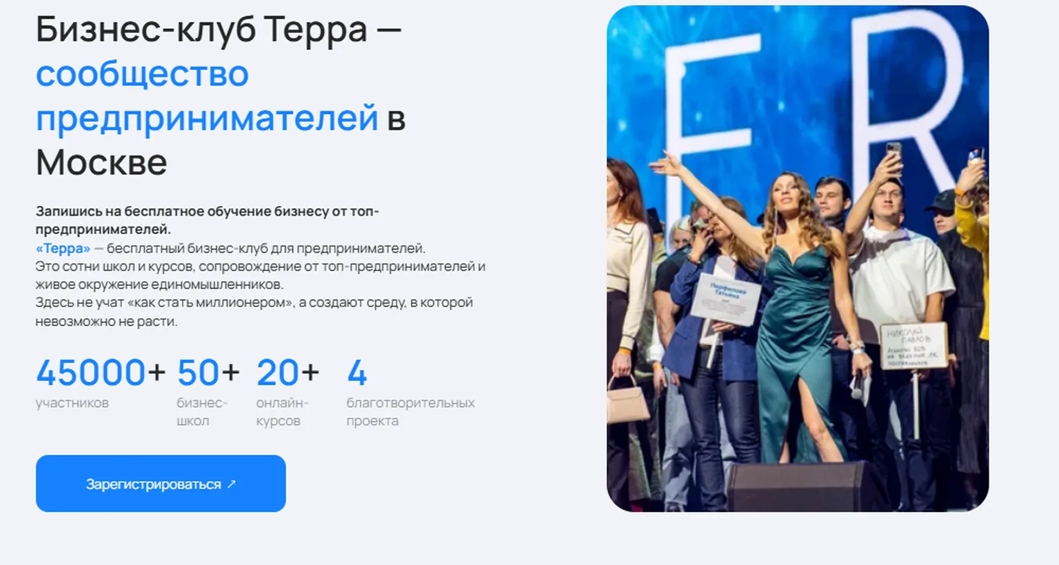 Страница бизнес-клуба «Терра» с регистрацией на бесплатное обучение